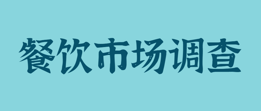 食品安全调查问卷|市场调查问卷