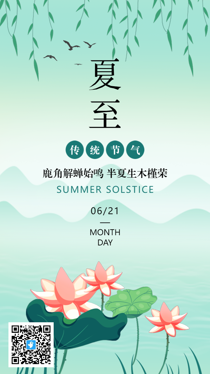 绿色插画荷花夏至节气宣传海报