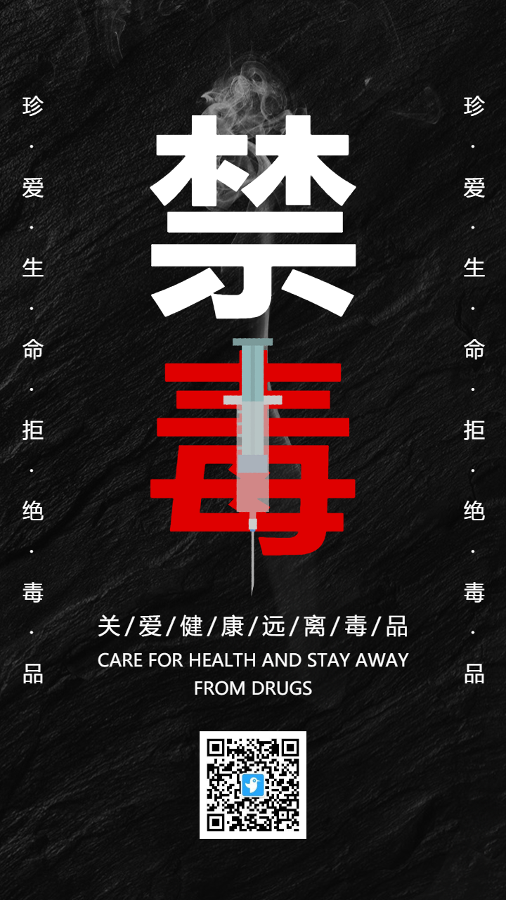 黑色简约公益禁毒宣传海报