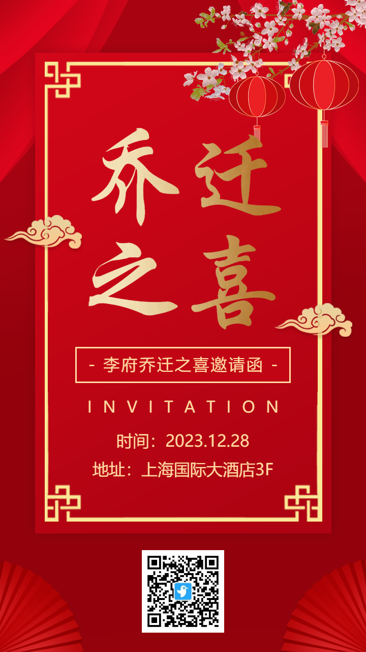 红金中式乔迁之喜乔迁宴会邀请函海报