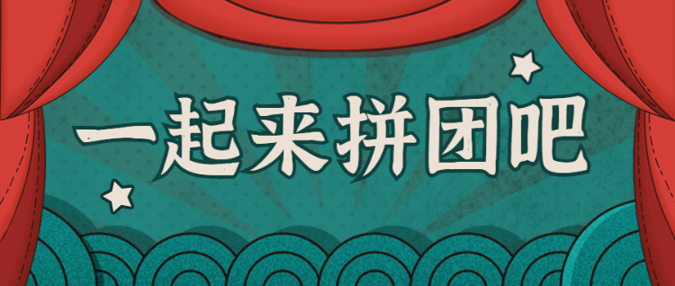 复古双十二购物节拼团活动公众号头图