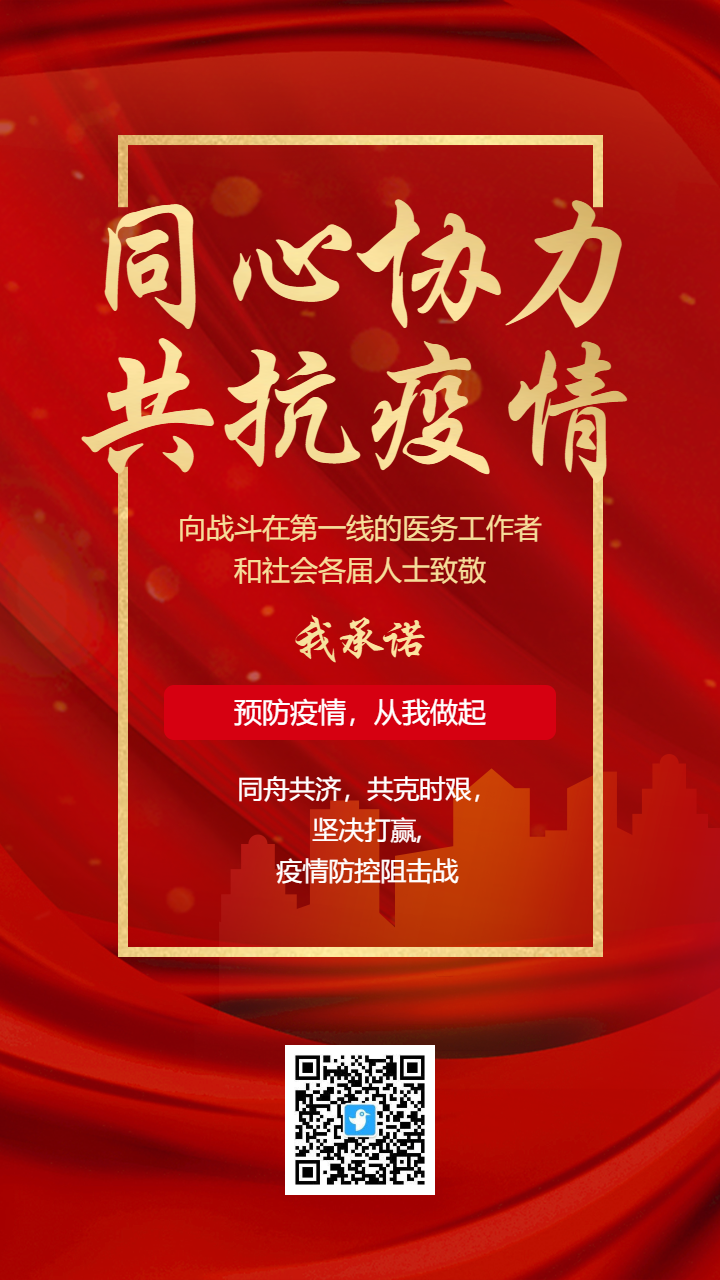 红金同心协力共抗疫情防疫承诺倡议书
