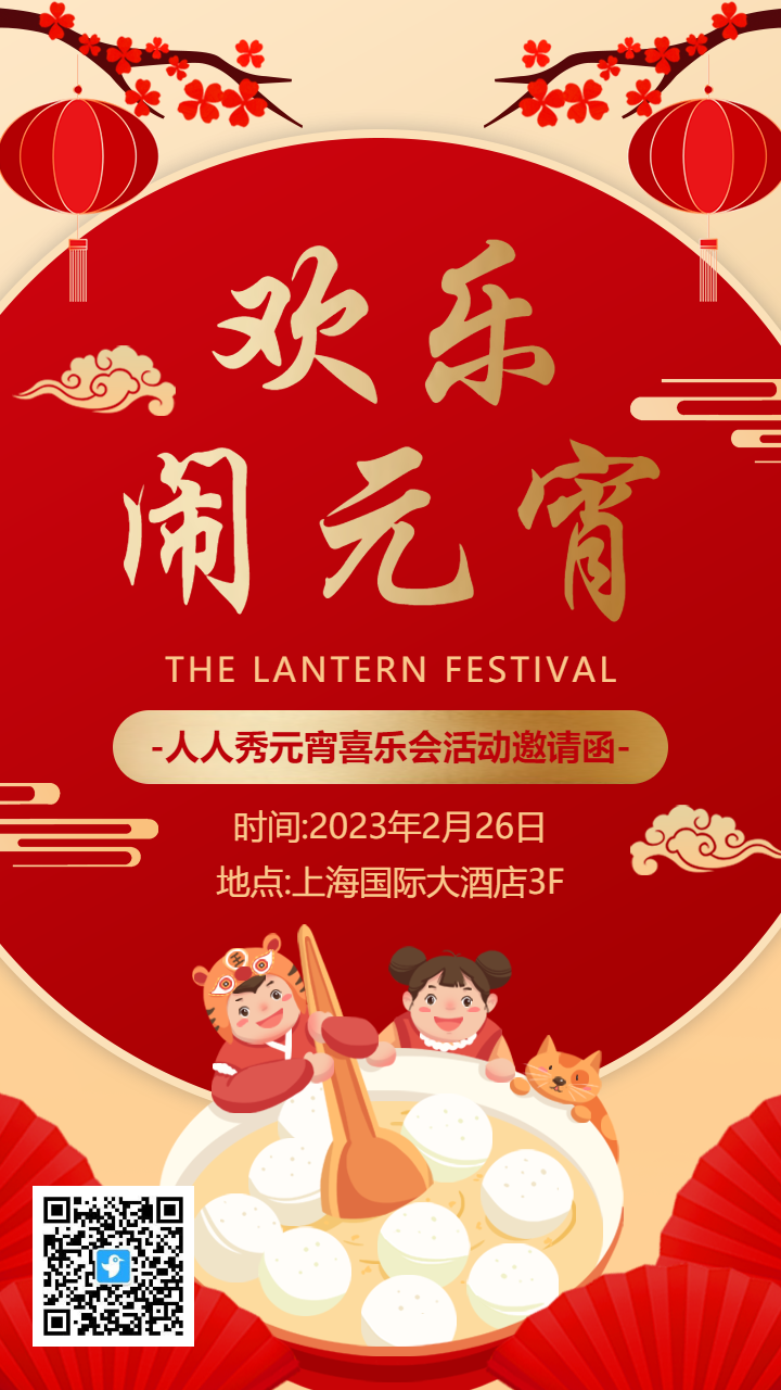 红金欢乐闹元宵元宵节活动邀请函海报