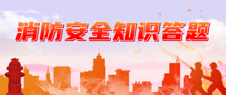 消防安全知识答题公众号头图