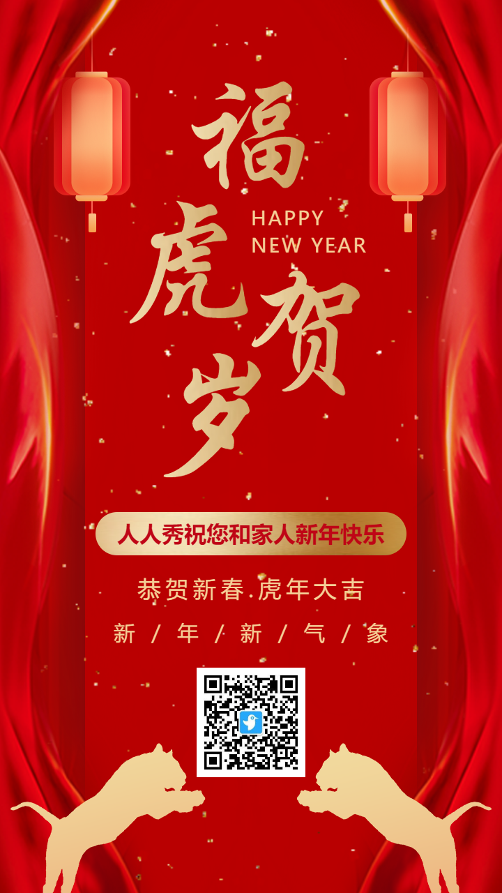 红简约传统虎年新年贺岁祝福海报