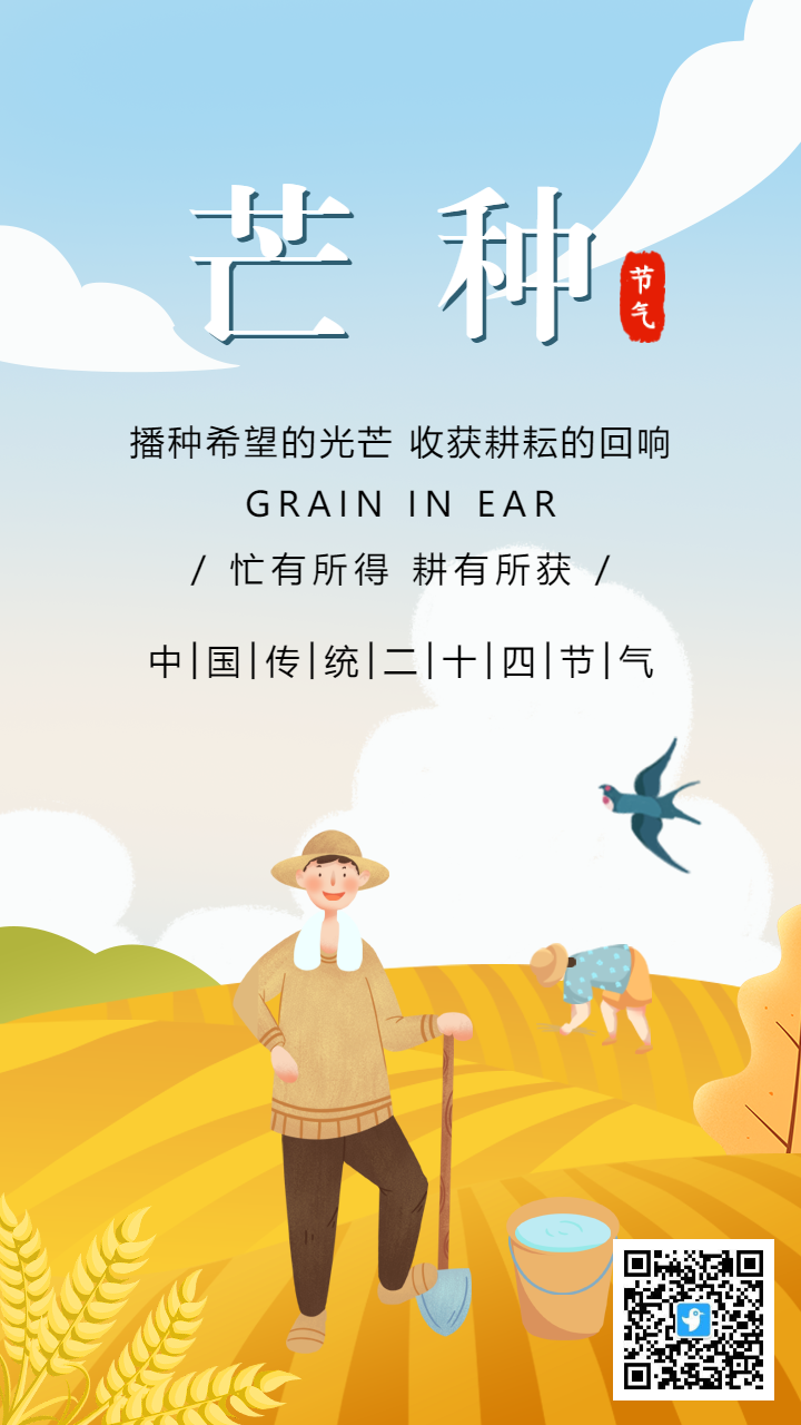 插画二十四节气芒种宣传海报
