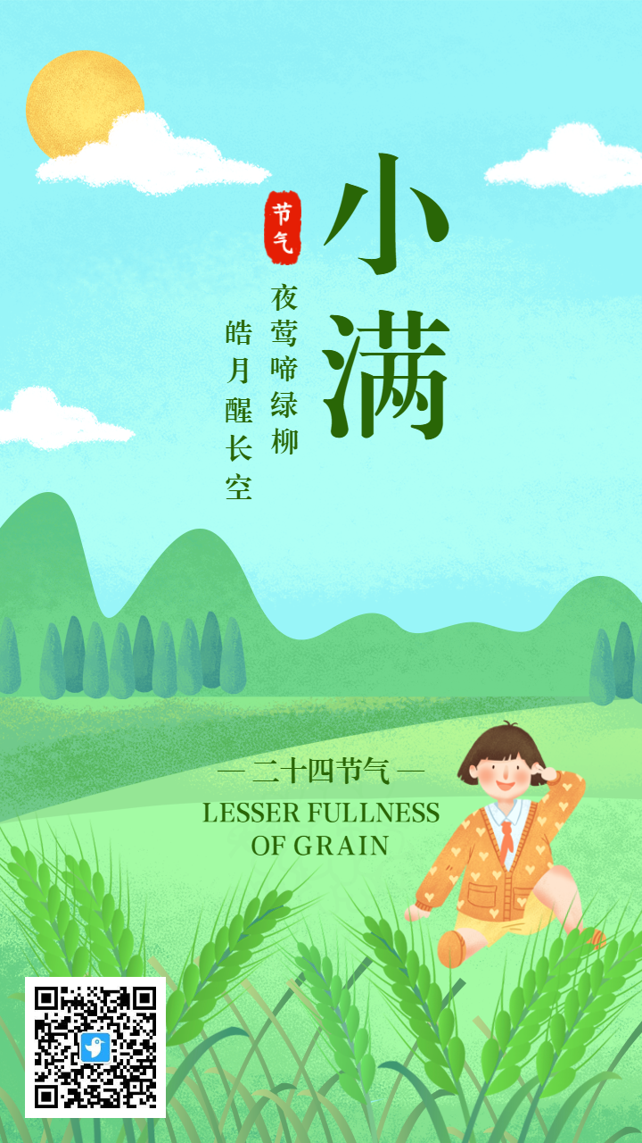 小满插画二十四节气宣传海报