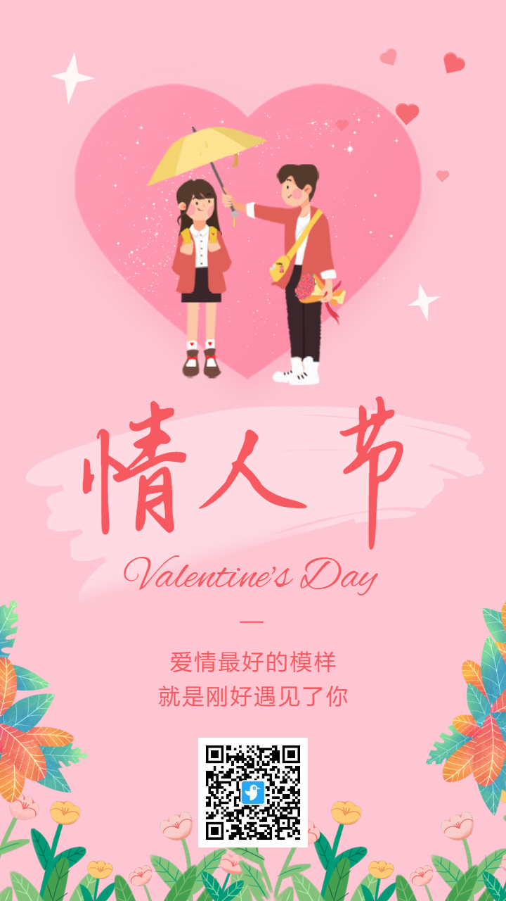 粉色简约卡通插画情人节宣传祝福海报