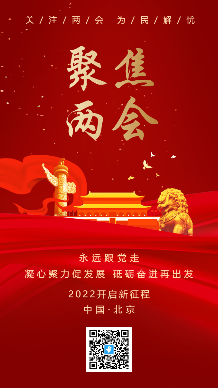 红金聚焦两会永远跟党走宣传海报