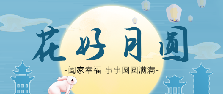 蓝色插画中秋节花好月圆公众号头图
