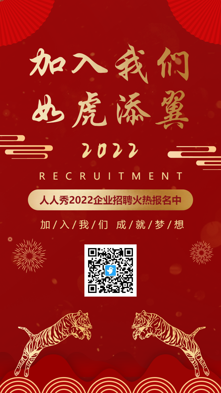 红金中式虎年公司企业人才精英招聘海报