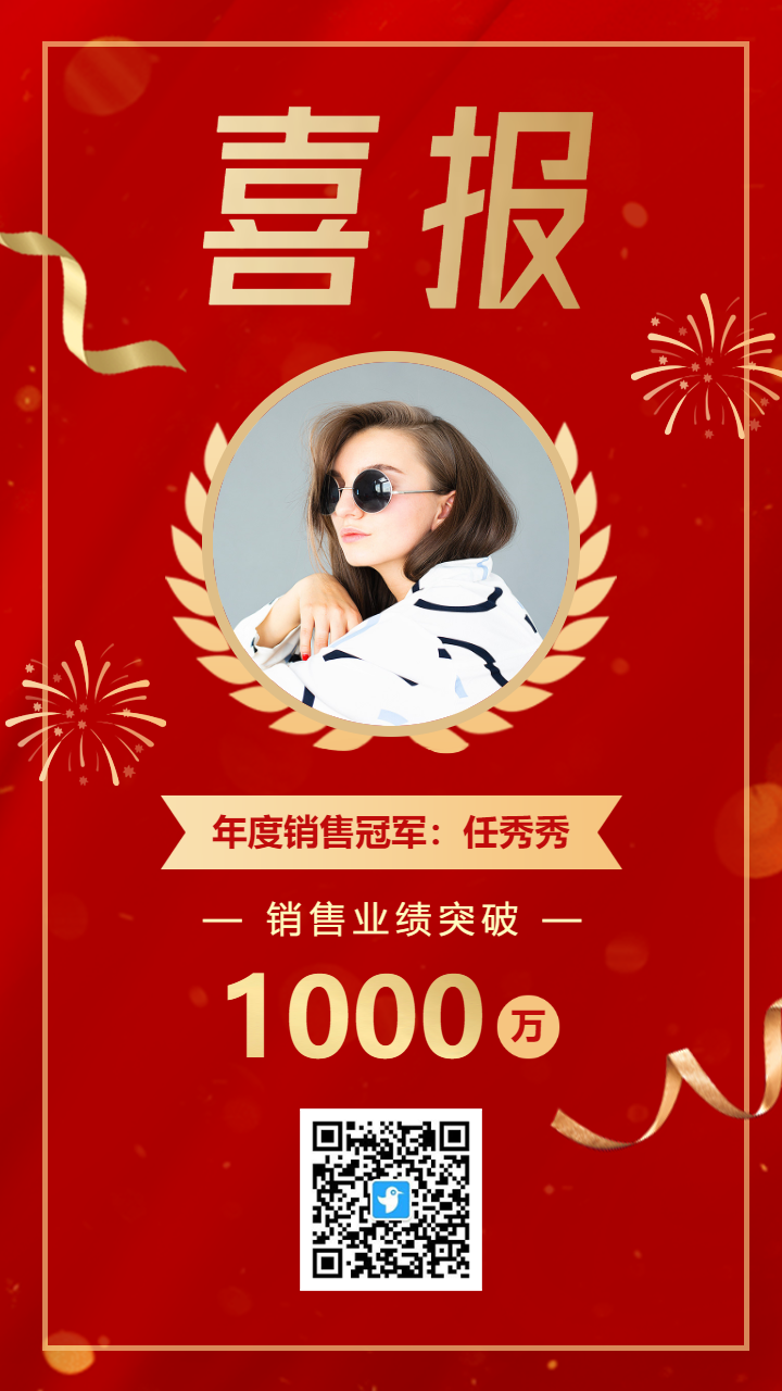红金业绩冲刺动员年度个人销售冠军喜报