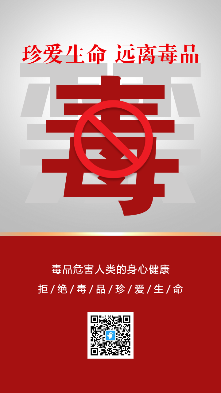 简约公益禁毒宣传介绍海报