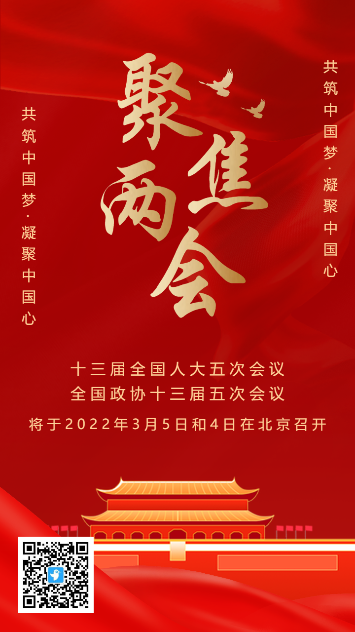 红金政府聚焦两会宣传海报
