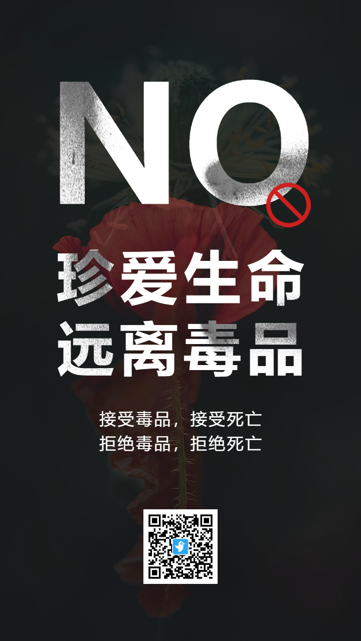 简约公益珍爱生命远离毒品禁毒宣传海报