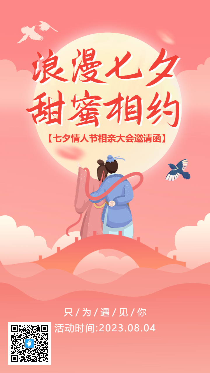 粉色插画浪漫七夕节活动邀请函海报