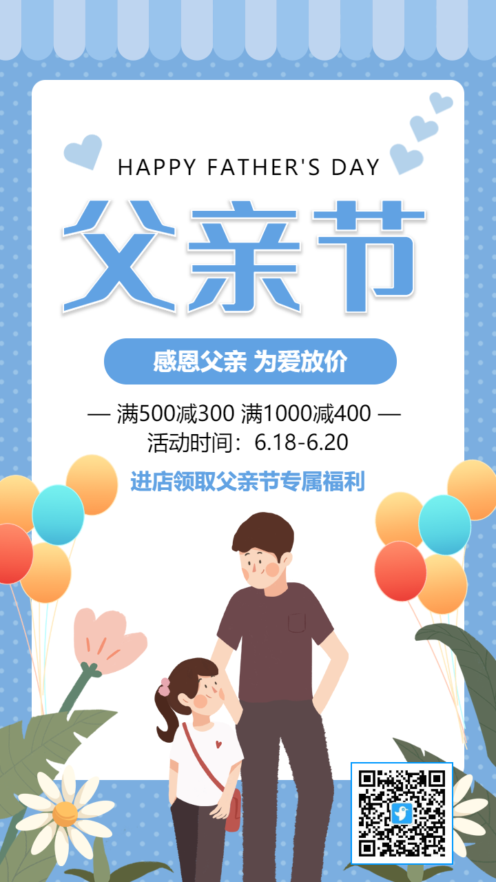 蓝色父亲节商家促销宣传活动海报