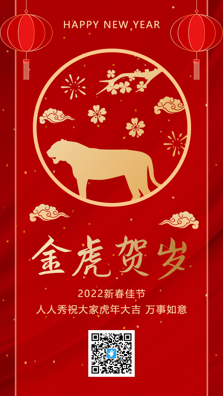 红金虎年新春祝福贺岁海报