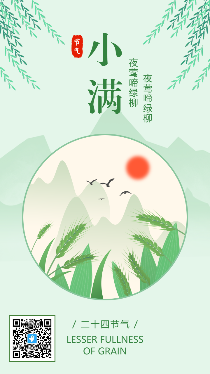绿色简约小满二十四节气宣传海报