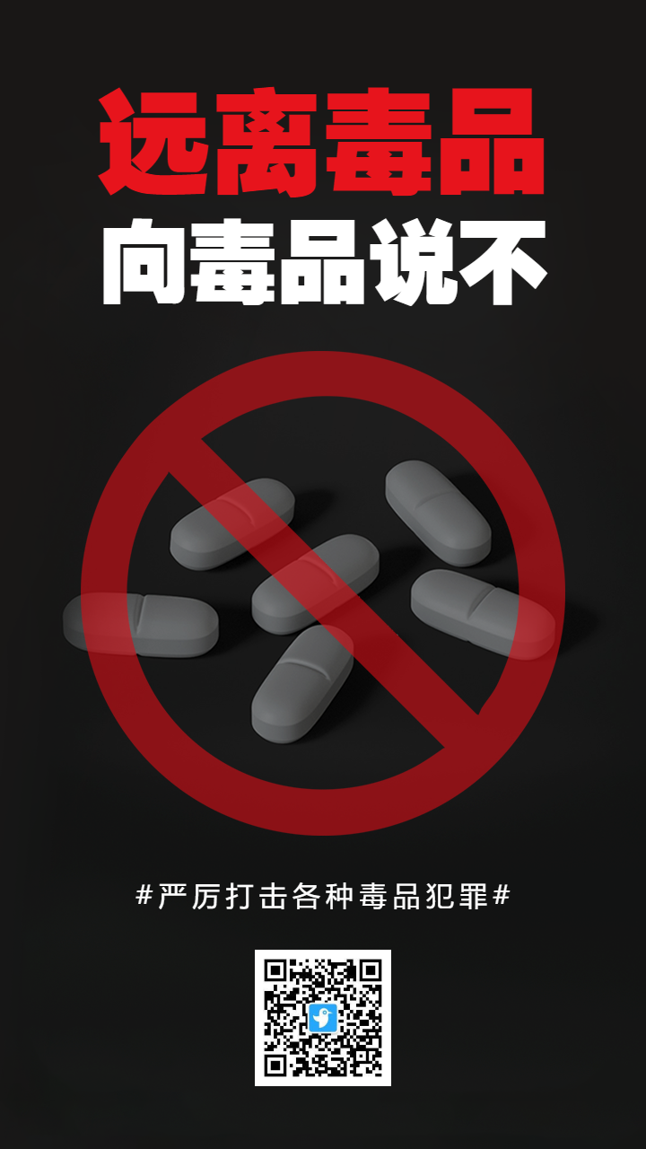 黑白简约禁毒公益宣传海报