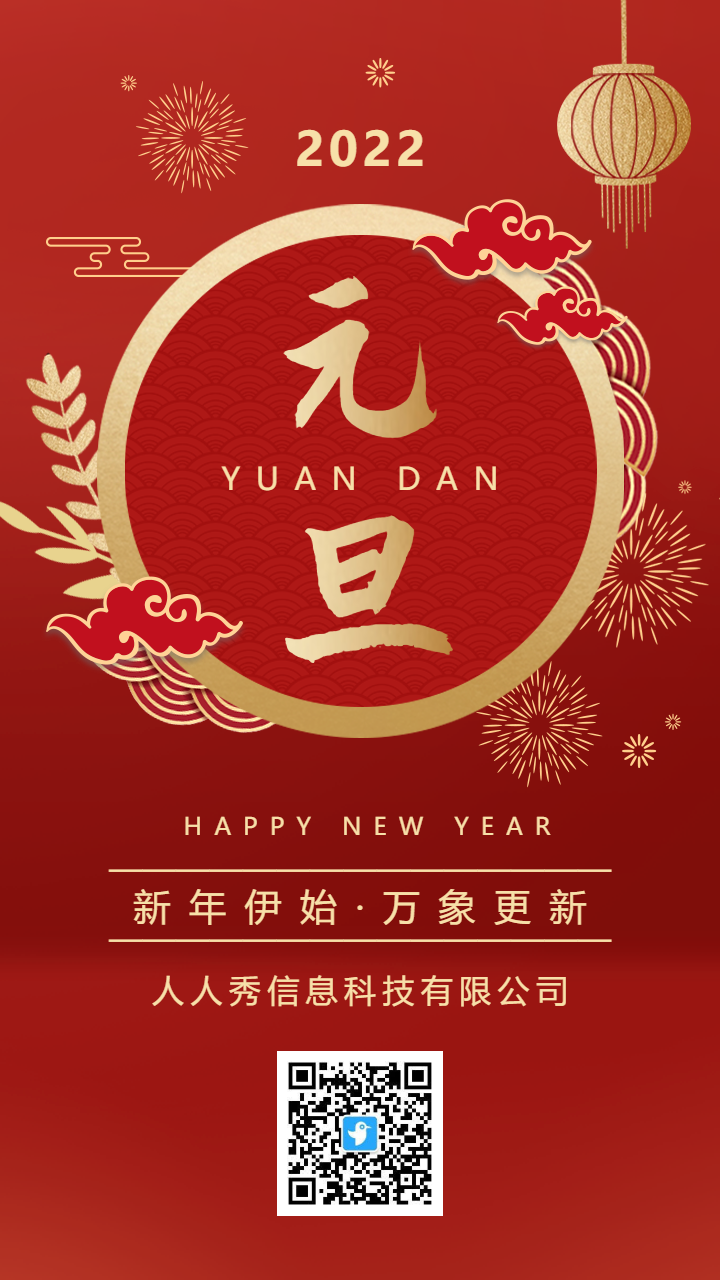 红金元旦节宣传祝福海报