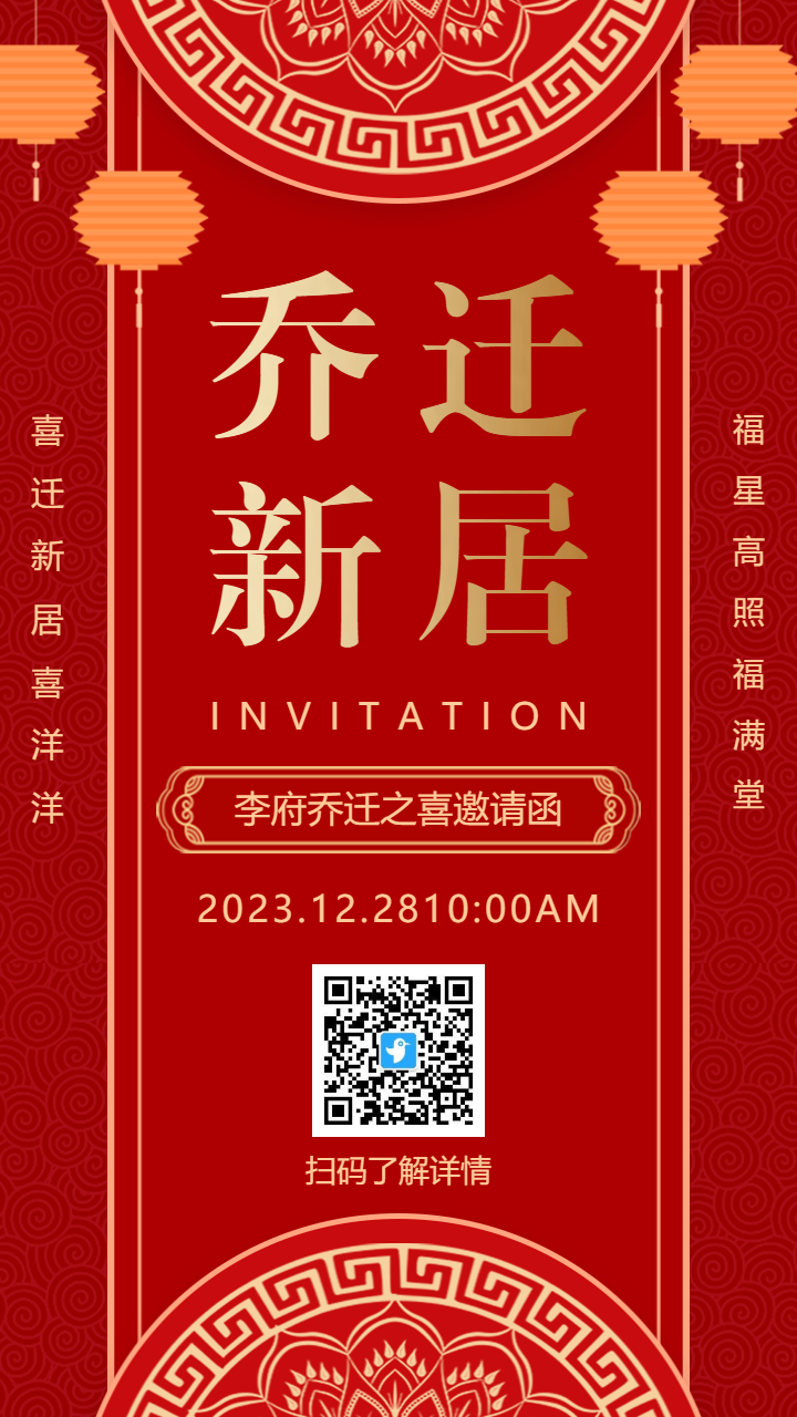 中式红金乔迁新居乔迁宴邀请函海报