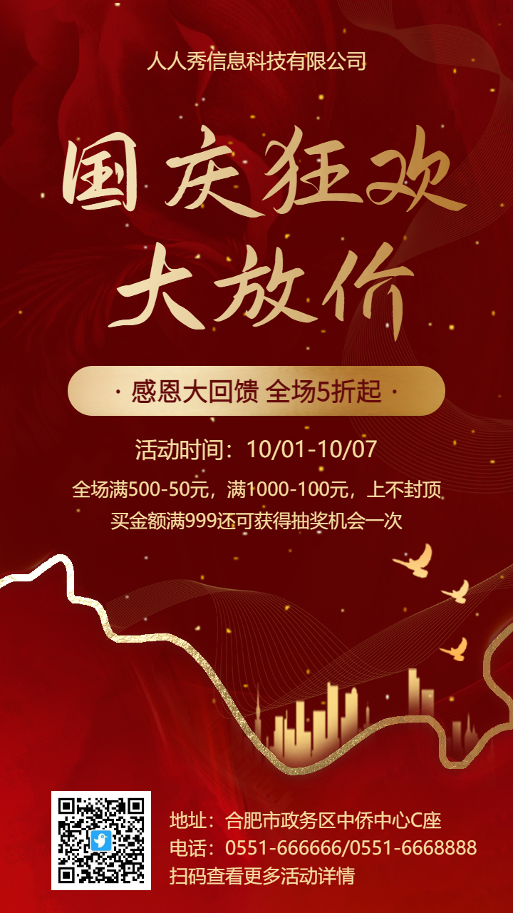 红金国庆放价促销活动海报