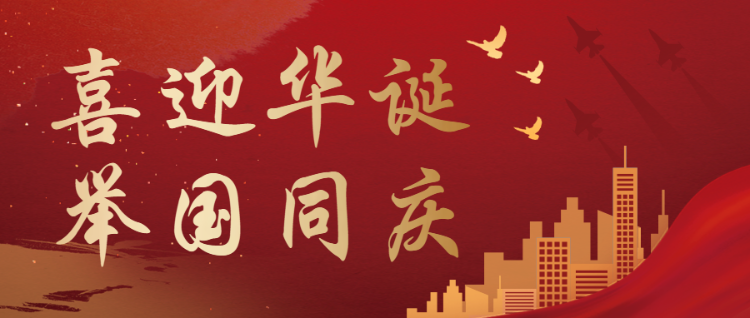 红金喜迎华诞举国同庆公众号头图