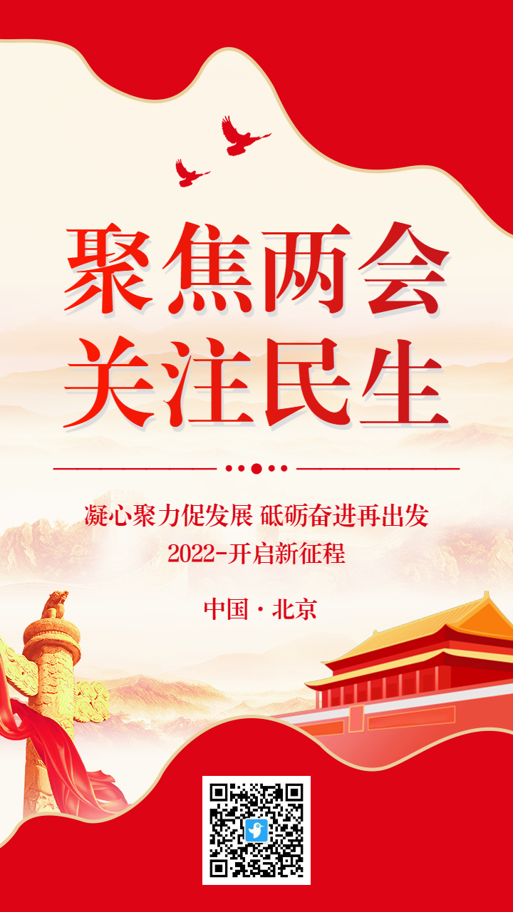 红色聚焦两会关注民生宣传海报