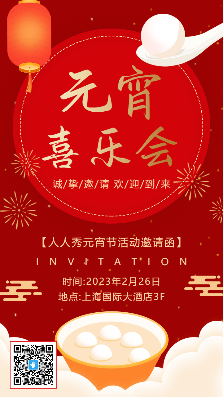 红金元宵喜乐会活动邀请函海报