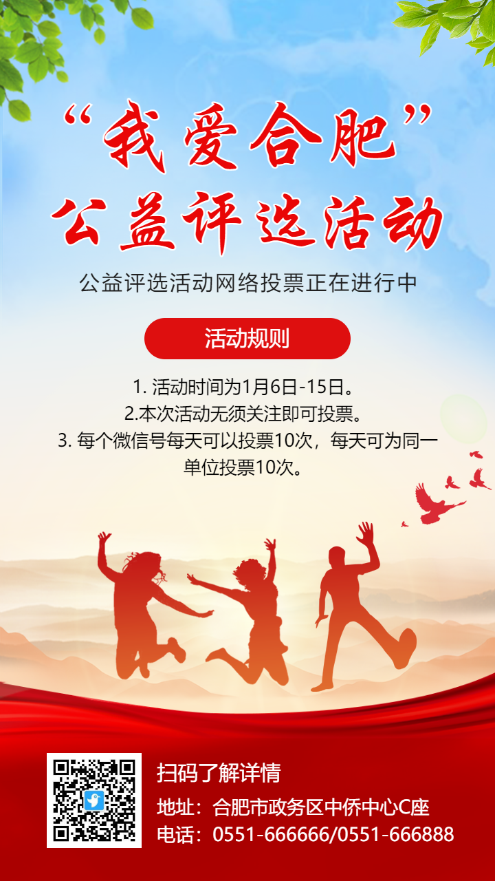 公益评选活动网络投票海报