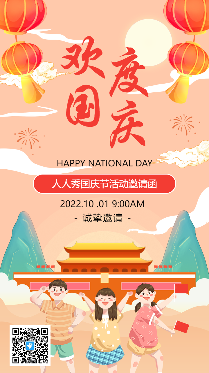 插画欢度国庆国庆节活动邀请函海报