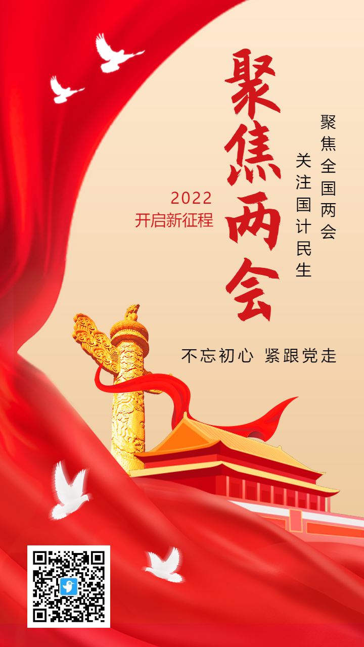 红金色聚焦两会关注民生宣传海报