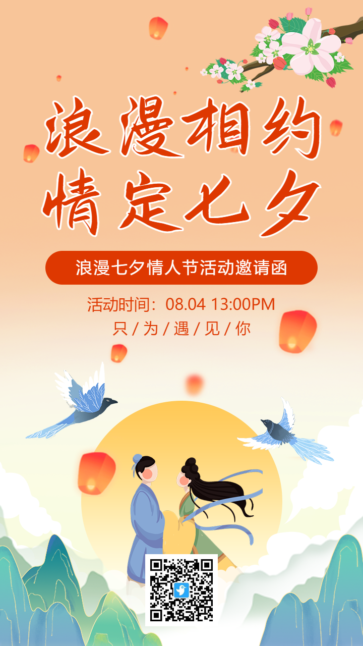 插画古风浪漫七夕情人节活动邀请函