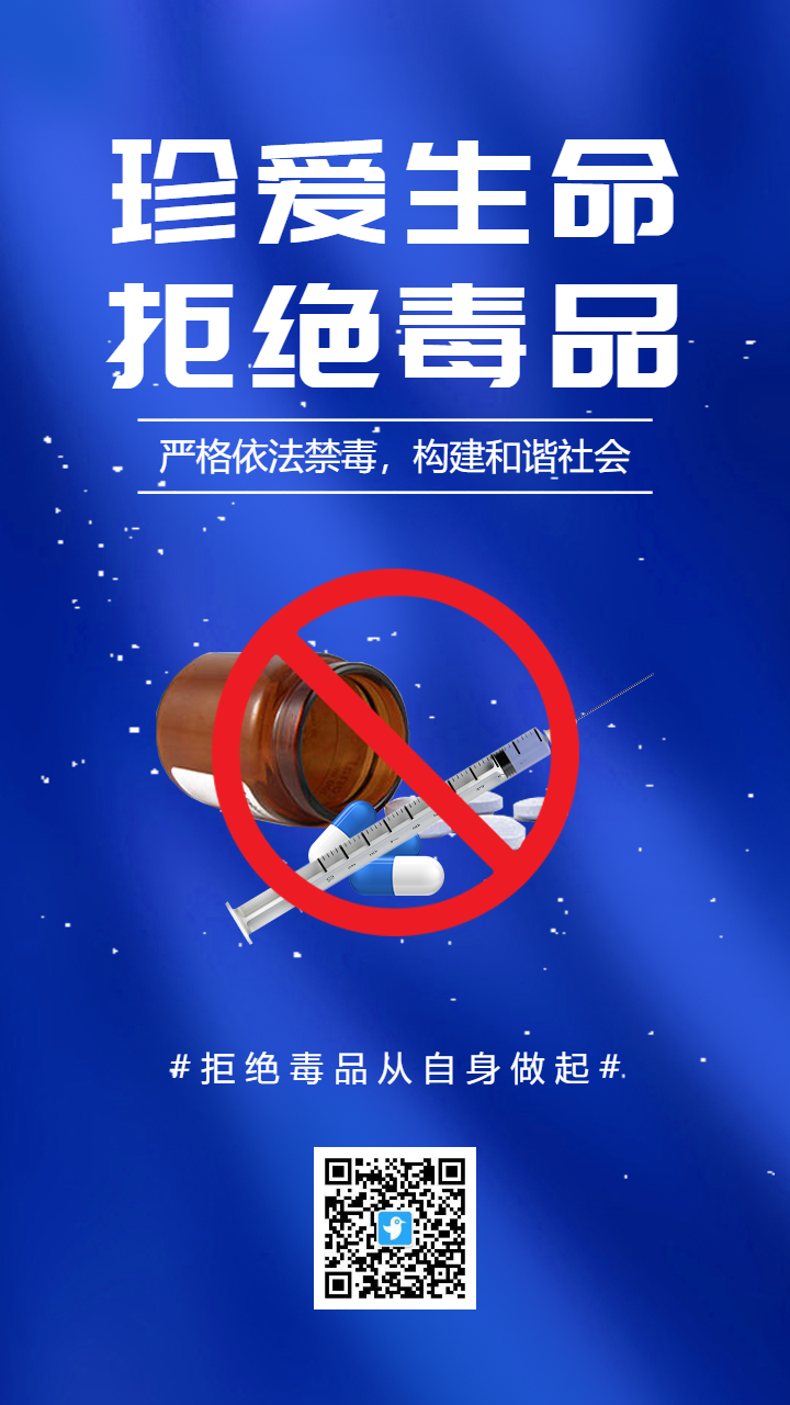 蓝色公益珍爱生命拒绝毒品宣传海报