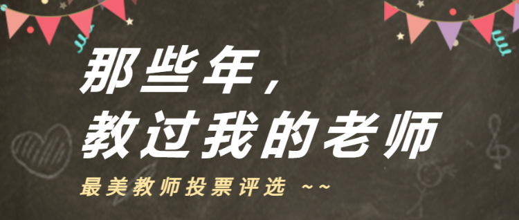 最美教师投票评选公众号头图