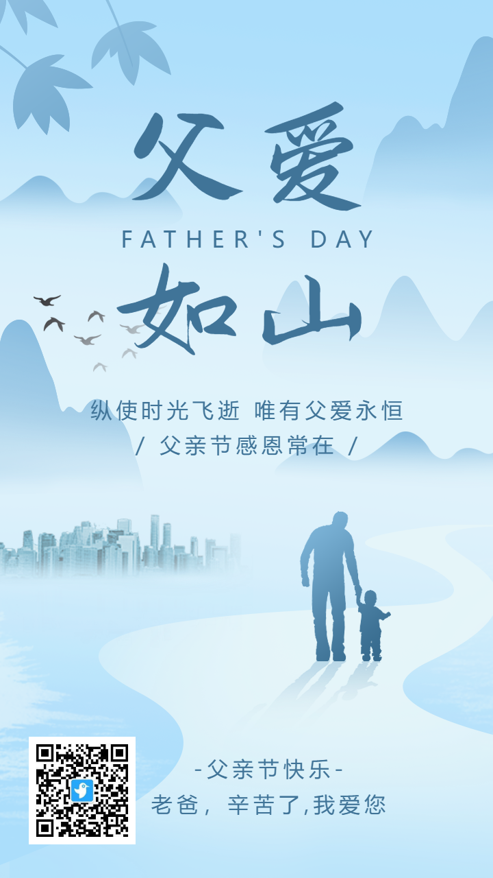 蓝色简约父爱如山父亲节宣传祝福海报