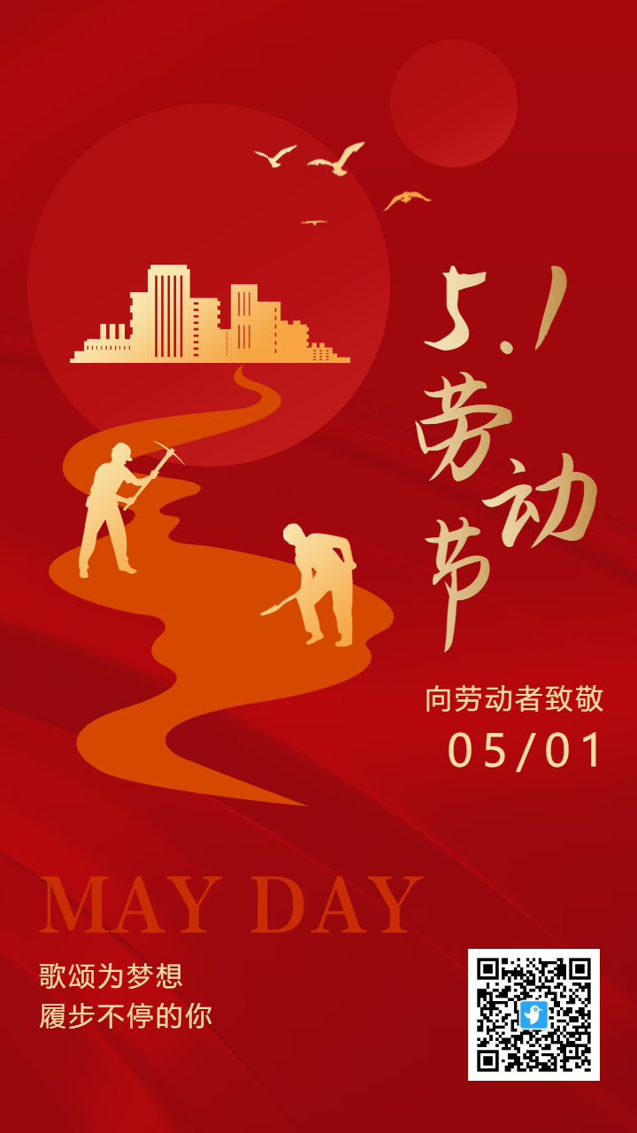 高端红金51劳动节宣传海报