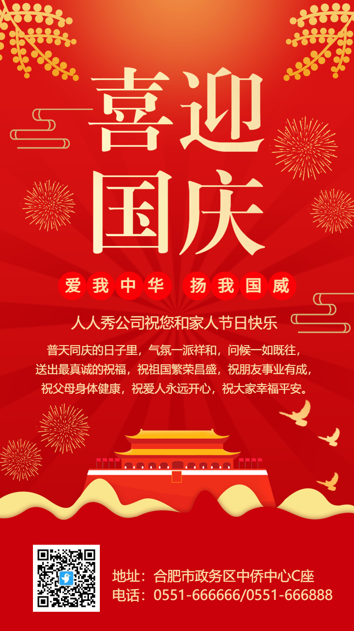 红色喜庆喜迎国庆宣传祝福海报