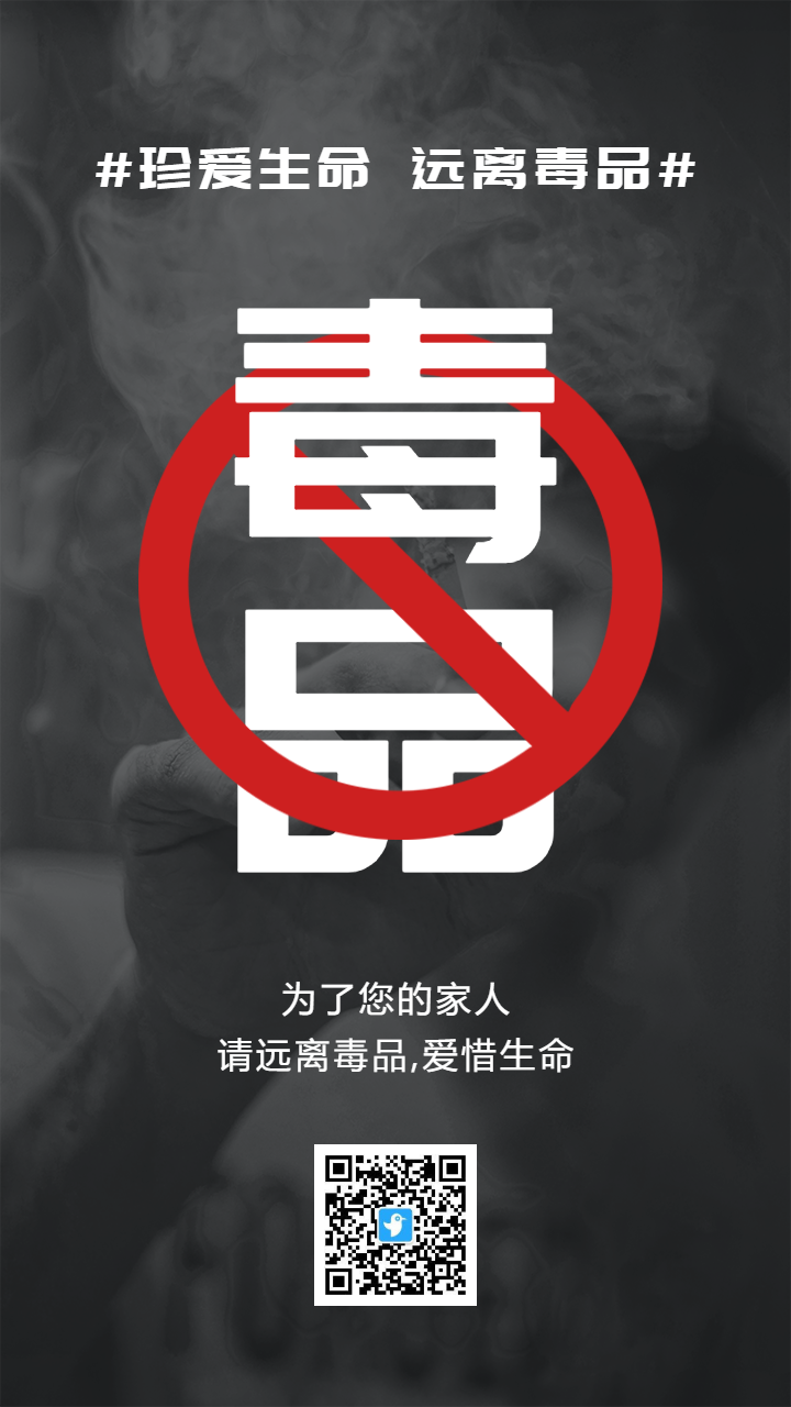 黑白简约远离毒品公益宣传海报