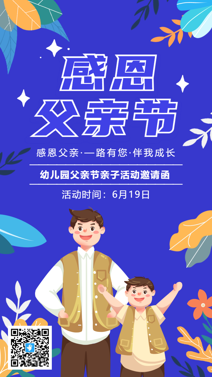 感恩父亲节插画卡通亲子活动邀请函海报