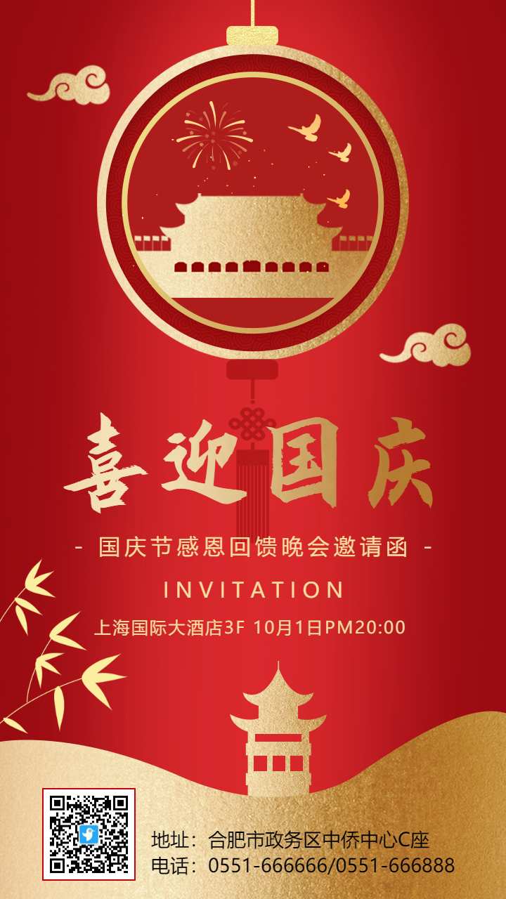 红金喜迎国庆晚会邀请函海报