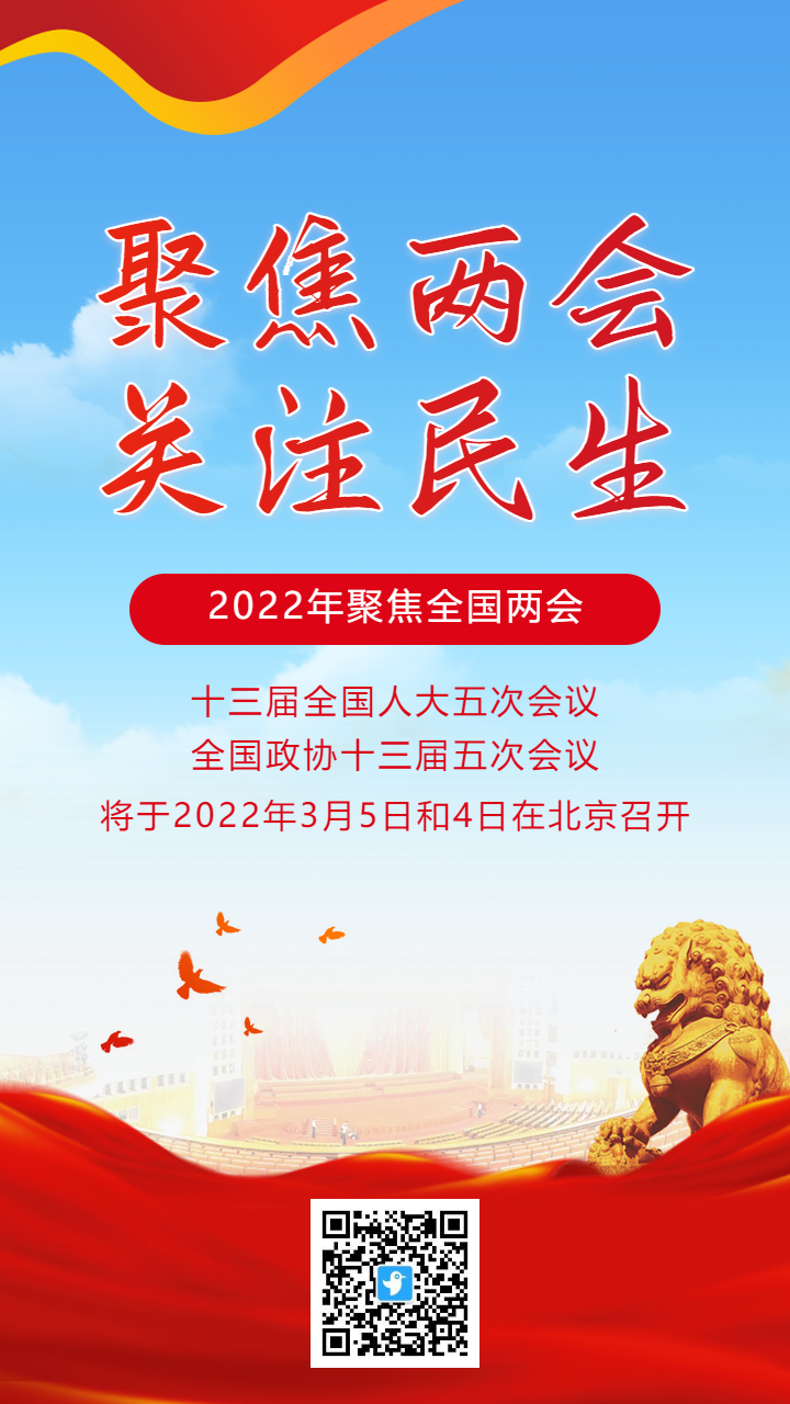 红蓝聚焦两会关注民生宣传海报