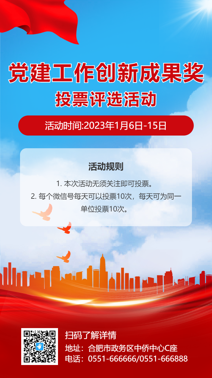 红色工作创新成果奖投票评选活动海报