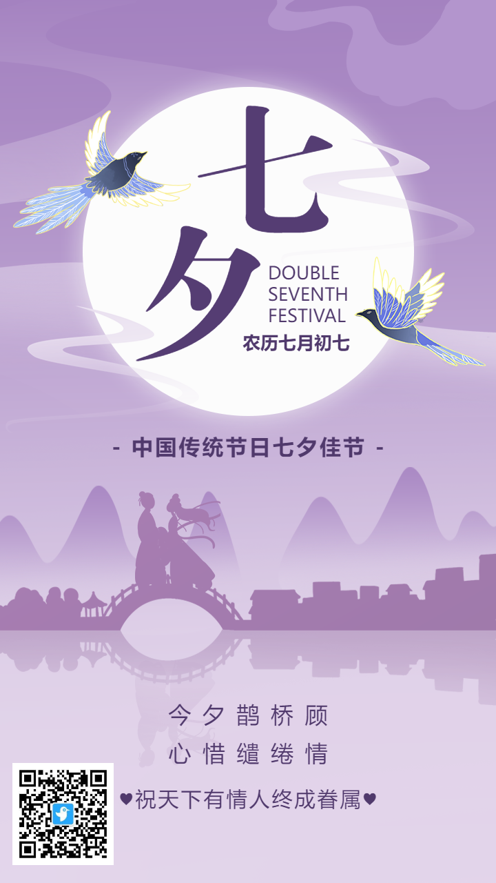 紫色扁平渐变七夕宣传祝福海报