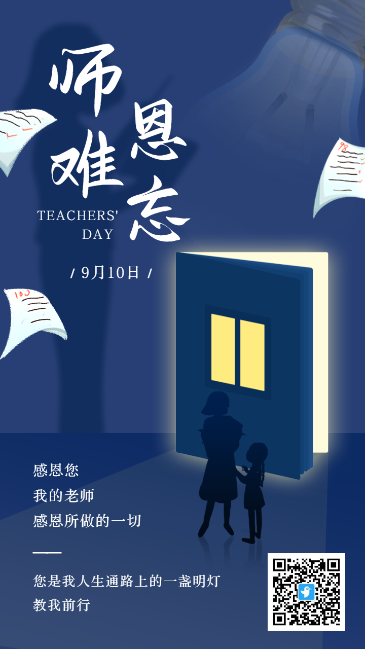 蓝色扁平插画师恩难忘教师节宣传祝福海报