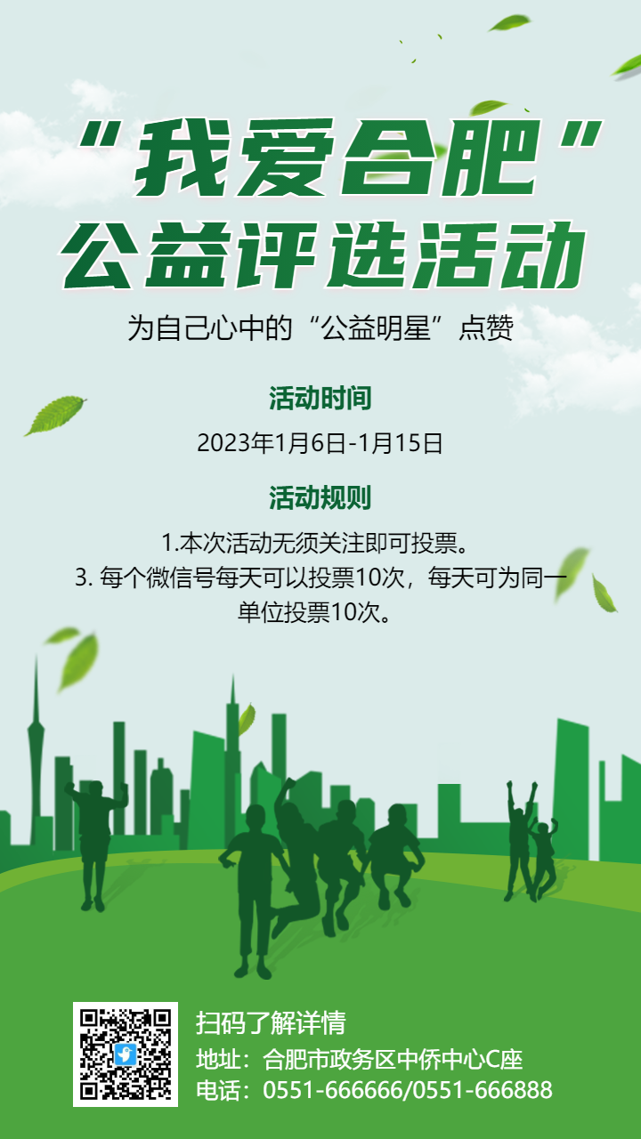 绿色公益明星评选活动海报