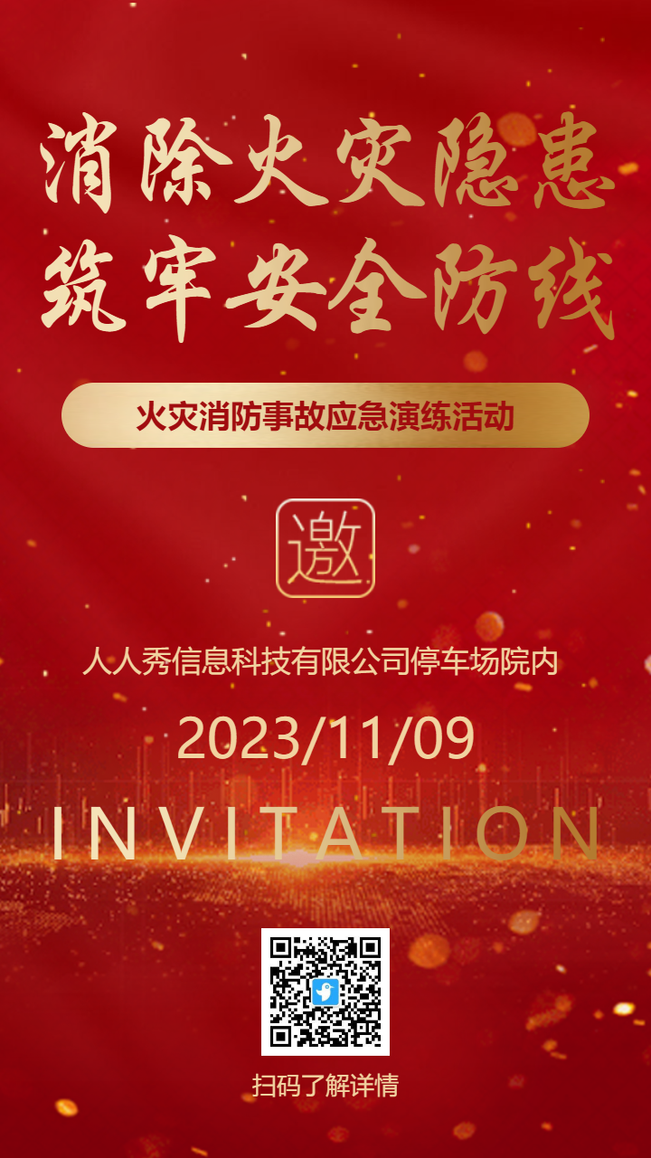 红金火灾消防事故应急演练活动邀请函