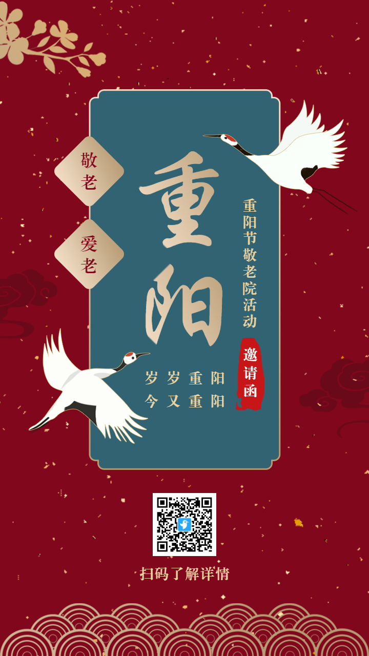 红金重阳节活动邀请函海报
