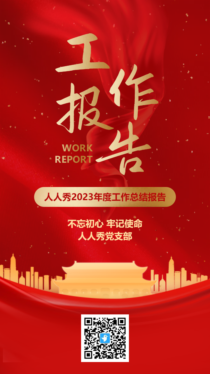红金党建政府工作总结报告汇报海报